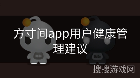 方寸间app用户健康管理建议 方寸间app用户健康管理建议