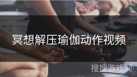 冥想解压瑜伽动作视频