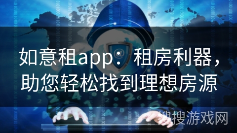 如意租app:租房利器,助您轻松找到理想房源 如意租app:租房利器,助您轻松找到理想房源