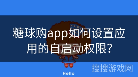 糖球购app如何设置应用的自启动权限？