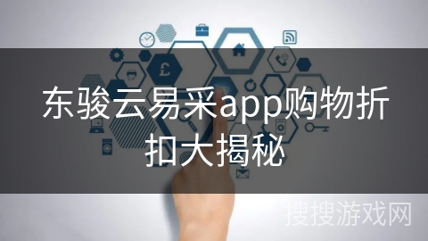 东骏云易采app购物折扣大揭秘 东骏云易采app购物折扣大揭秘