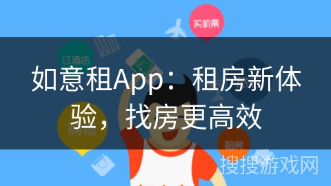 如意租App：租房新体验，找房更高效