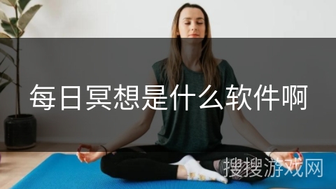 每日冥想是什么软件啊