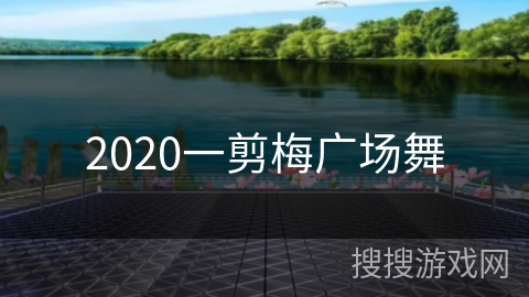 2020一剪梅广场舞