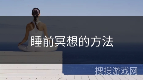 睡前冥想的方法