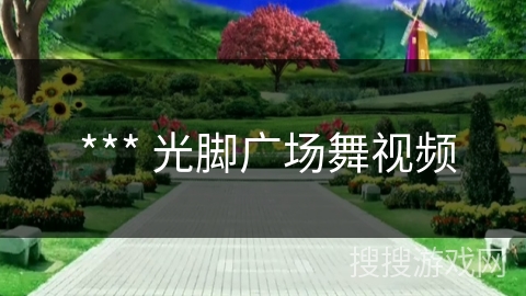  *** 光脚广场舞视频