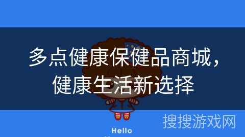 多点健康保健品商城,健康生活新选择 多点健康保健品商城,健康生活新选择