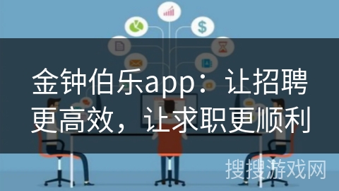 金钟伯乐app:让招聘更高效,让求职更顺利 金钟伯乐app:让招聘更高效,让求职更顺利