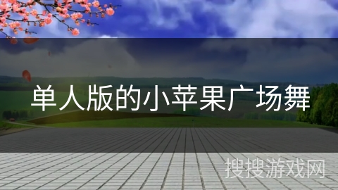 单人版的小苹果广场舞 单人版的小苹果广场舞