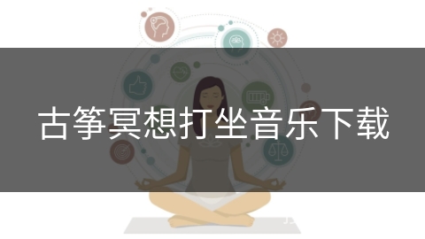 古筝冥想打坐音乐下载