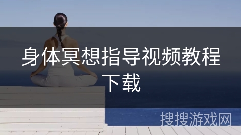 身体冥想指导视频教程下载