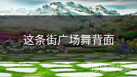 这条街广场舞背面 这条街广场舞背面