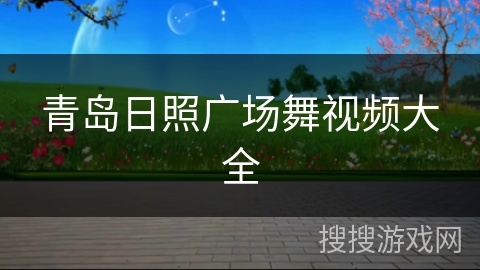 青岛日照广场舞视频大全 青岛日照广场舞视频大全