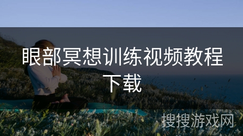 眼部冥想训练视频教程下载