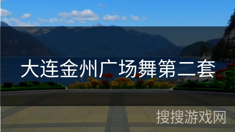 大连金州广场舞第二套