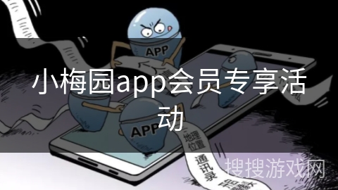 小梅园app会员专享活动 小梅园app会员专享活动