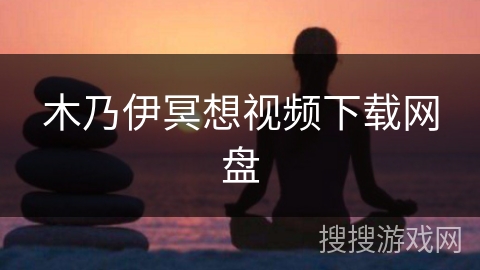 木乃伊冥想视频下载网盘