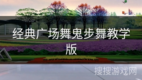 经典广场舞鬼步舞教学版
