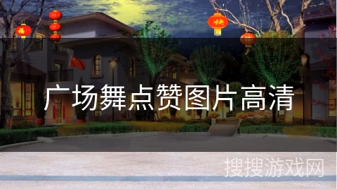 广场舞点赞图片高清