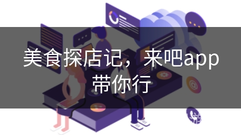 美食探店记，来吧app带你行