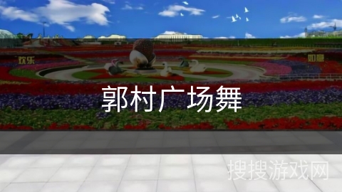 郭村广场舞 郭村广场舞