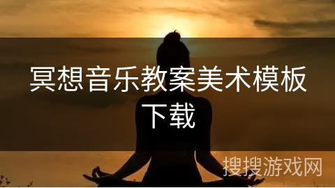 冥想音乐教案美术模板下载