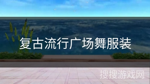 复古流行广场舞服装 复古流行广场舞服装