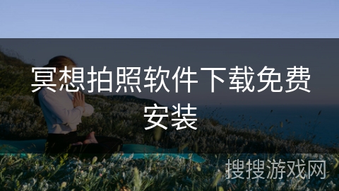 冥想拍照软件下载免费安装