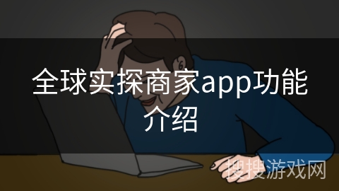全球实探商家app功能介绍 全球实探商家app功能介绍