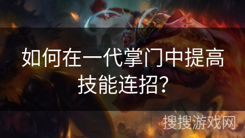 如何在一代掌门中提高技能连招？
