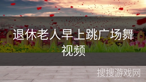 退休老人早上跳广场舞视频