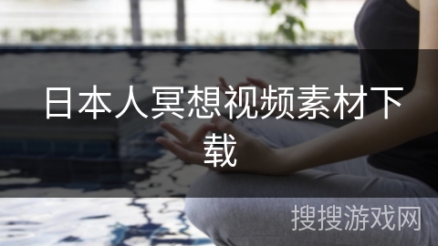日本人冥想视频素材下载