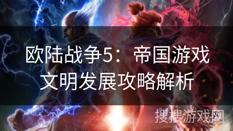 欧陆战争5：帝国游戏文明发展攻略解析