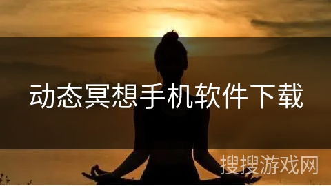 动态冥想手机软件下载
