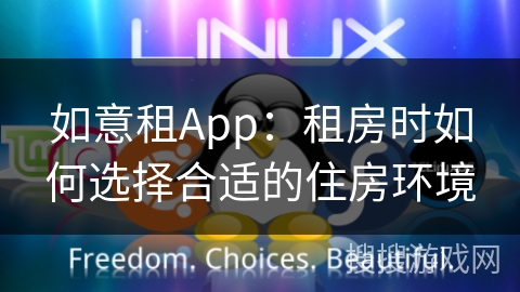 如意租App:租房时如何选择合适的住房环境 如意租App:租房时如何选择合适的住房环境