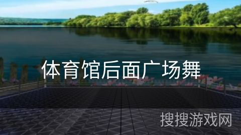 体育馆后面广场舞 体育馆后面广场舞
