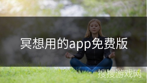 冥想用的app免费版