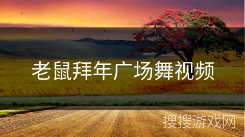 老鼠拜年广场舞视频