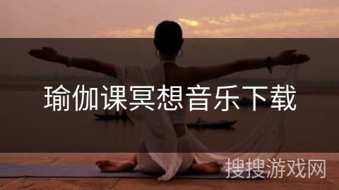 瑜伽课冥想音乐下载