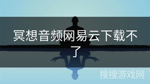 冥想音频网易云下载不了
