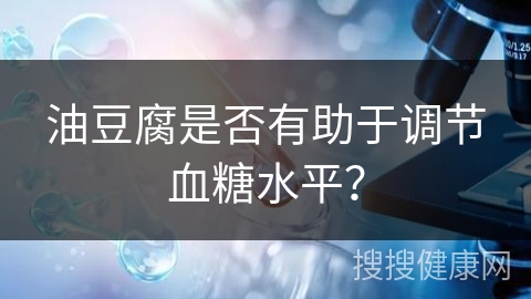 油豆腐是否有助于调节血糖水平？