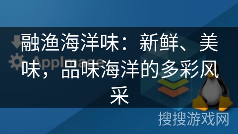 融渔海洋味：新鲜、美味，品味海洋的多彩风采