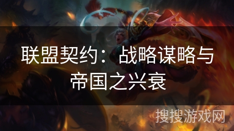 联盟契约：战略谋略与帝国之兴衰