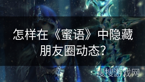 怎样在《蜜语》中隐藏朋友圈动态？