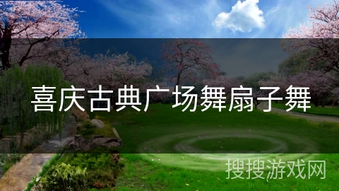 喜庆古典广场舞扇子舞