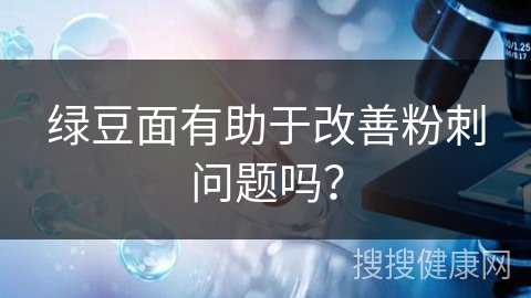 绿豆面有助于改善粉刺问题吗？