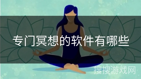 专门冥想的软件有哪些