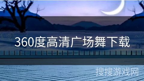 360度高清广场舞下载 360度高清广场舞下载