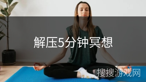 解压5分钟冥想