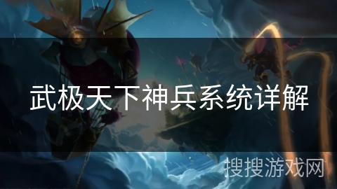 武极天下神兵系统详解 武极天下神兵系统详解